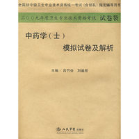 2009年中药学(士)模拟试卷及解析.(纸质版)系列