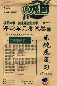 海淀单元考试卷与系统总复习：五年级数学（下）（人教实验版 第9次改进版）