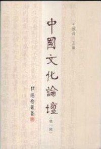 中国文化论坛:第一辑