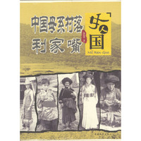女人国(中国母系村落利家嘴)