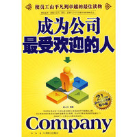 成为公司最受欢迎的人