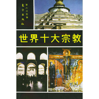 世界十大宗教