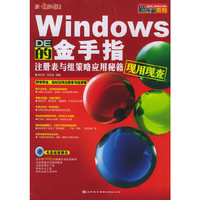 Windows的金手指:注册表与组策略应用秘籍现用现查