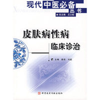 皮肤病性病临床诊治/现代中医必备丛书(现代中医必备丛书)