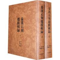 秦汉石刻题跋辑录(全二册)