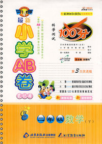 最新小学AB卷100分科学测试：二年级数学 下（国标苏教版 第3次改进版）