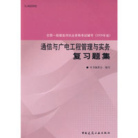 通信与广电工程管理与实务复习题集