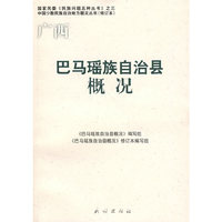 广西：巴马瑶族自治县概况——中国少数民族自治地方概况丛书