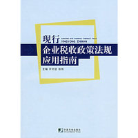 现行企业税收政策法规应用指南
