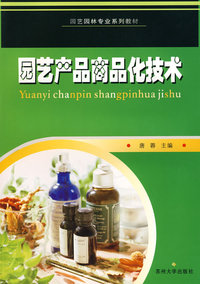 园艺产品商品化技术