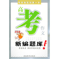 高考作文新编题库——20年中考作文研究成果
