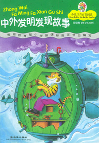 少儿注音百部阅读·知识卷／中外发明发现故事（注音版）