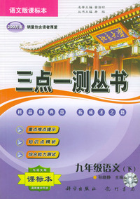 三点一测丛书：九年级语文（下）语文版课标本