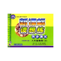 新课标读想练同步测试·八年级物理（下）（配北师大版）——天骄之路中学系列