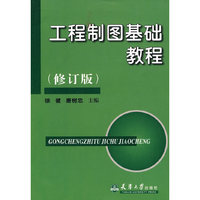 工程制图基础教程(修订版)