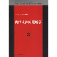 离婚法律问题解答