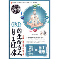 选择自主健康的生活方式
