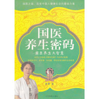 国医养生密码-国医养生大智慧