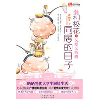 和校花同居的日子2