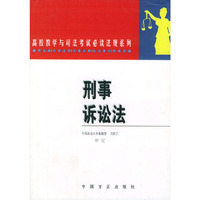 刑事诉讼法——高校教学与司法考试必读法规系列