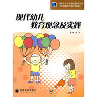 现代幼儿教育观念及实践