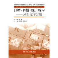 归纳.释疑.提升练习-分析化学分册(高职药学配教)