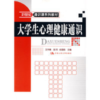 大学生心理健康通识(21世纪通识课系列教材)