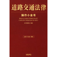 道路交通法律操作小全书
