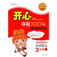 小学语文：3年级·上（新课标人教版）/（2010.6印刷）开心夺冠100分课时优化作业（附试卷）
