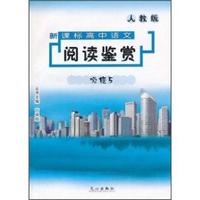 人教版-必修5-新课标高中语文阅读鉴赏