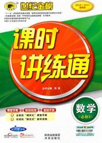 数学必修2-人教B版-课时讲练通-2010-2011最新版