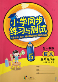语文(5下配人教版)/小学同步练习与测试