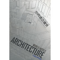 世界酒店建筑-对话国际建筑师事务所