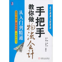 手把手教你做物流会计