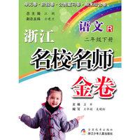 浙江名校名师金卷·语文·二年级下册