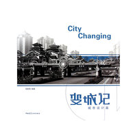 城市设计篇-变城记