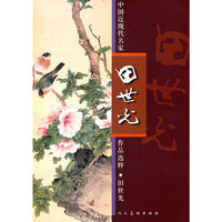 田世光-中国近现代名家作品选粹