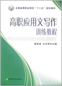 高职应用文写作训练教程