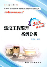 建设工程监理案例分析-2011年全国监理工程师执业资格考试轻松过关