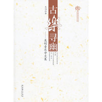 古乐寻幽-吴钊音乐学文集