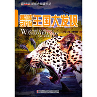 趣味动物王国大发现-新概念阅读书坊