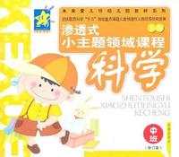 科学：中班（修订版）上册——渗透式小主题领域课程