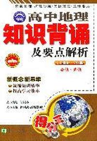 高中地理知识背诵及要点解析