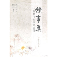 馀事集-中华当代教授诗词选
