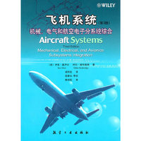 飞机系统-机械.电气和航空电子分系统综合-第3版