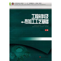 工程材料及热加工工艺基础