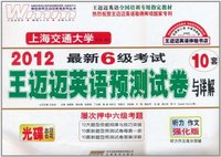 2012-最新6级考试王迈迈英语预测试卷与详解-屡次押中六级考题-听力 作文强化版 10套-光碟套装