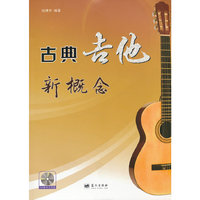 古典吉他新概念