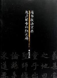 赵孟口帝师胆巴碑-楷书技法宝典