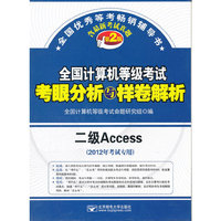 二级Access-全国计算机等级考试考眼分析与样卷解析-第2版-(2012年考试专用)